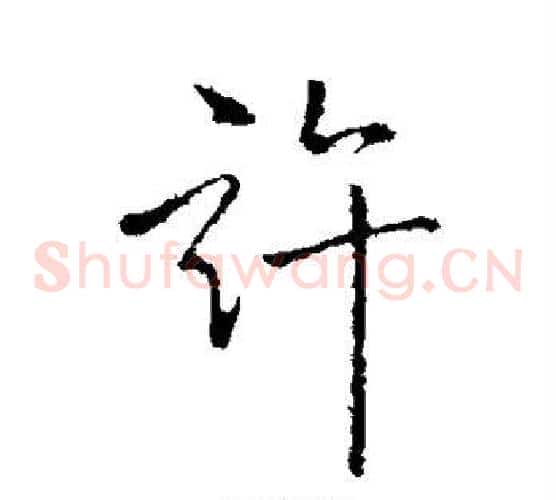 许