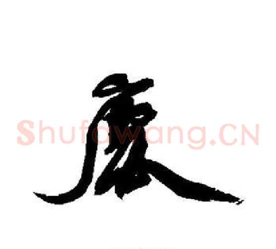 鹿