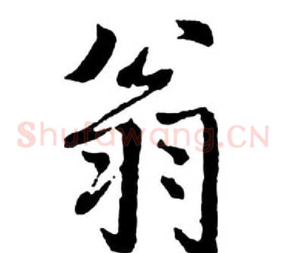 翁