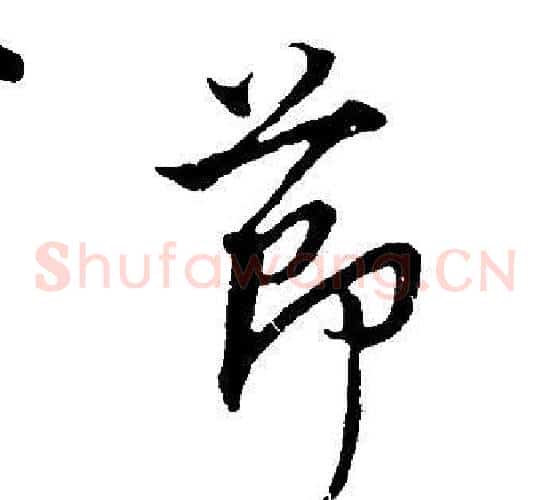 節