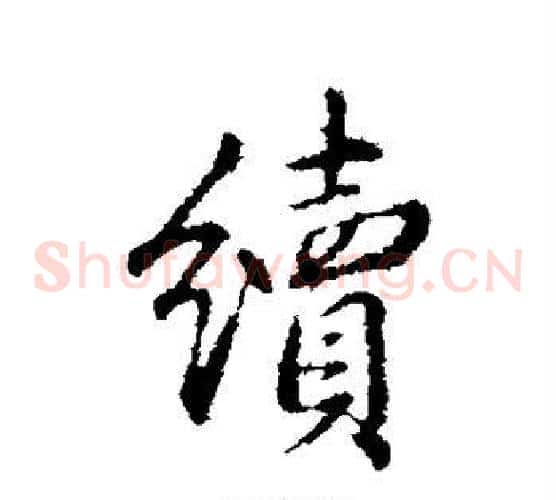 续