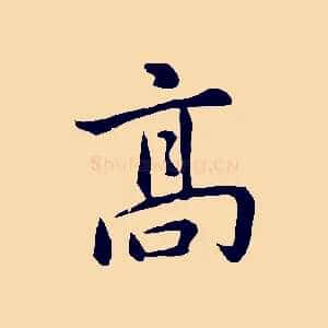 高