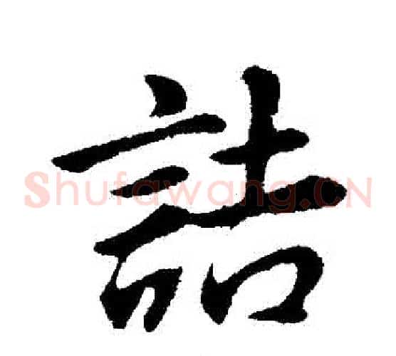 詰