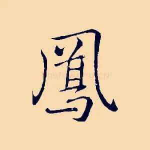 鳳