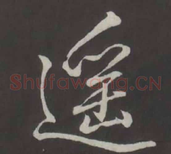 遙