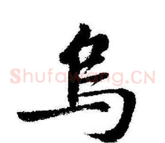 乌