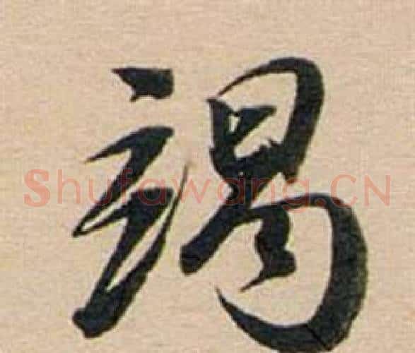 竭