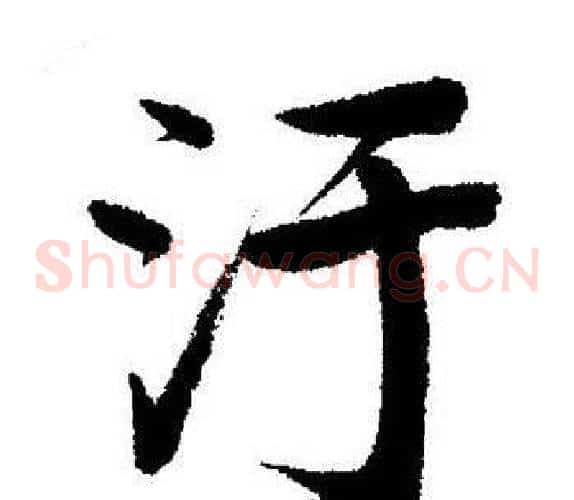 汙