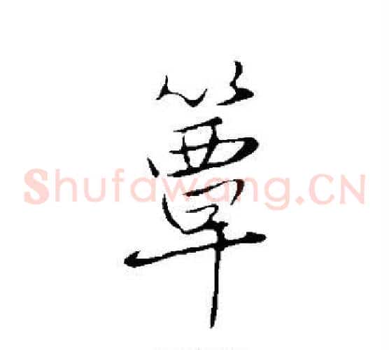 簟