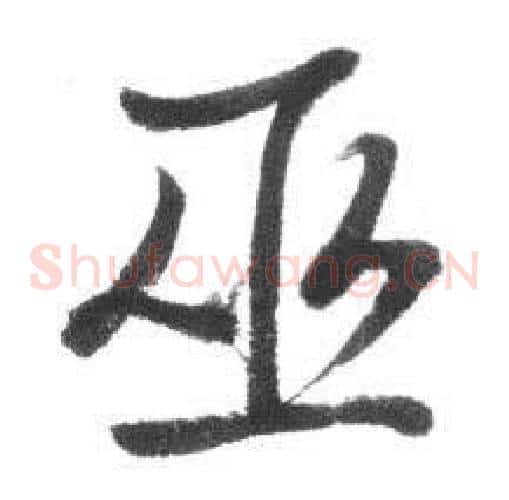 巫