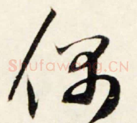 偶