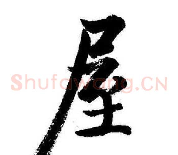 屋