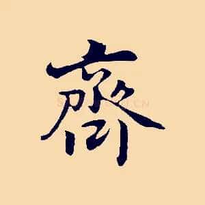 齊