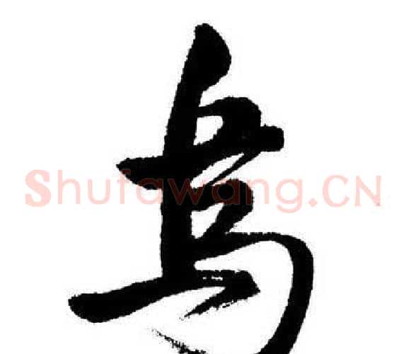 烏