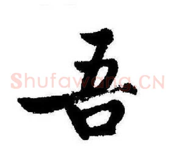 吾