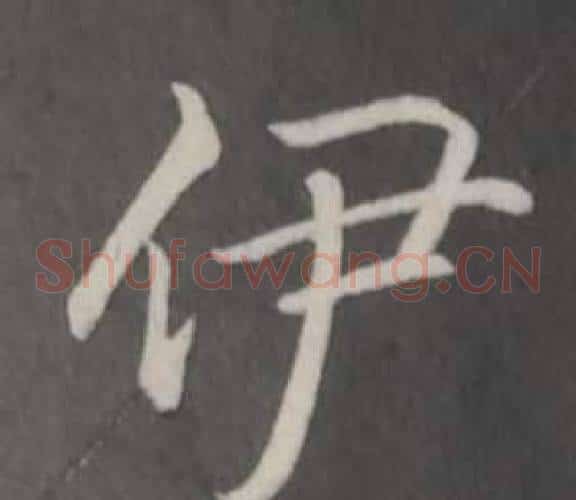 伊