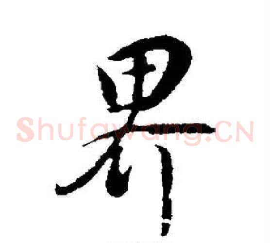 界