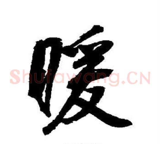 暖