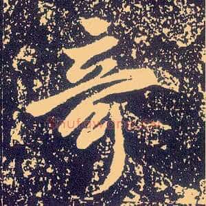 奇
