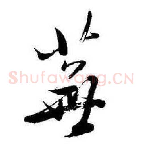 蕪