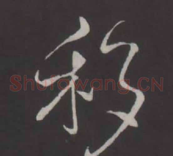 移