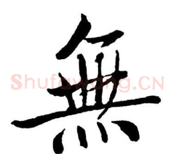 無