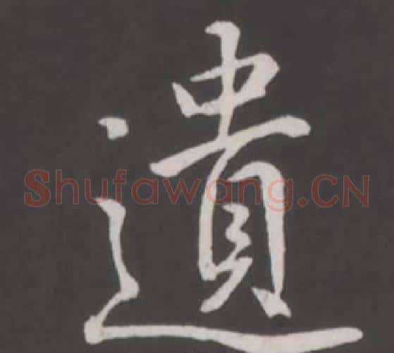 遺