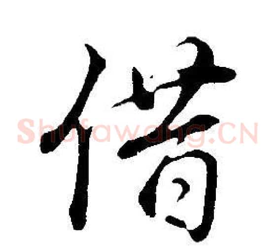 借