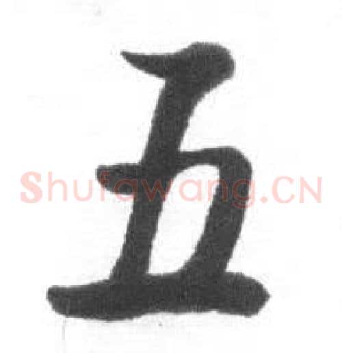 五