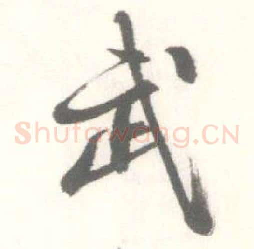 武