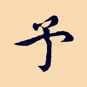 予