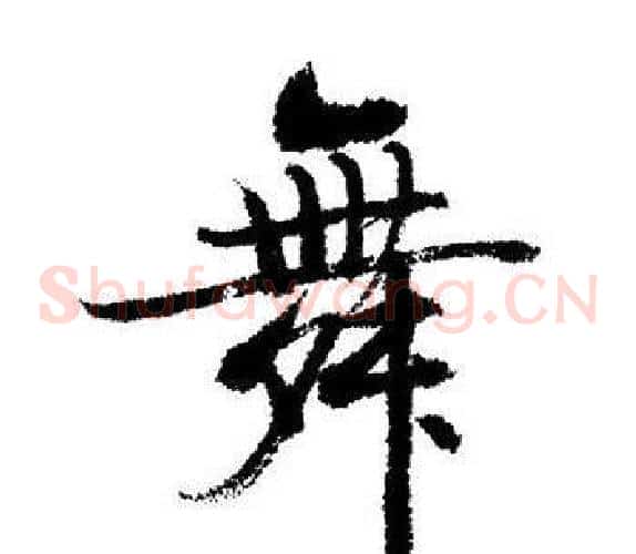 舞