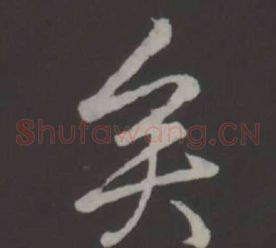 矣