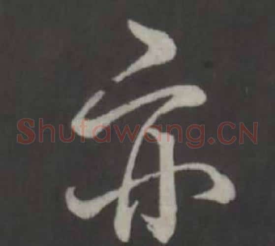 亦