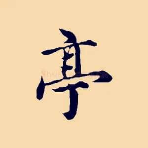 亭