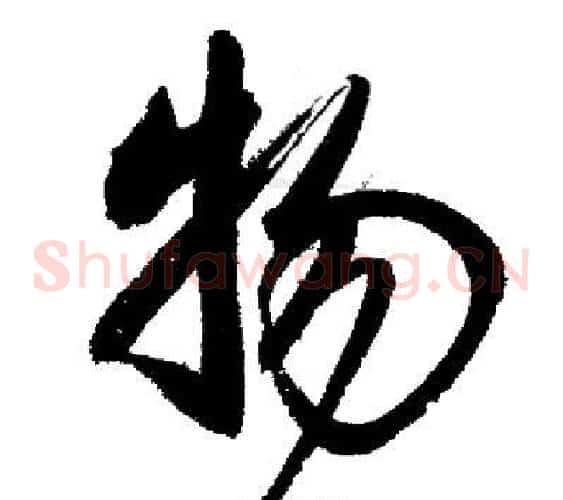 物