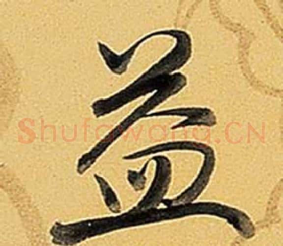 益
