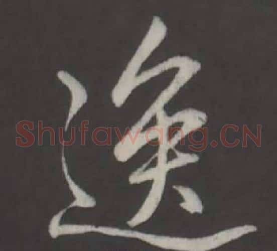 逸