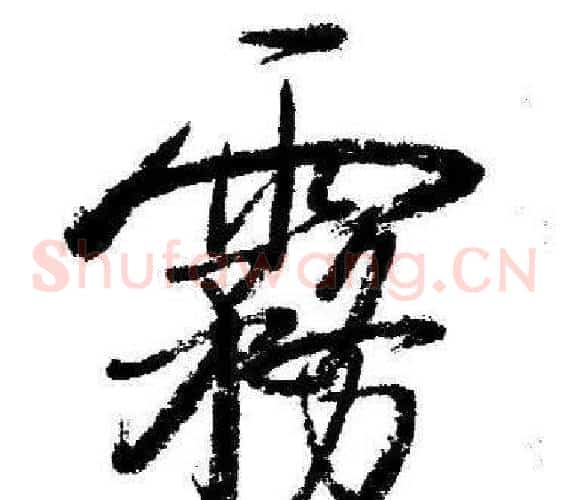 霧