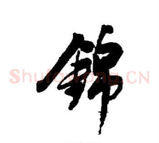 锦