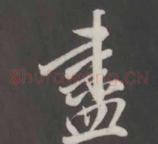 盡