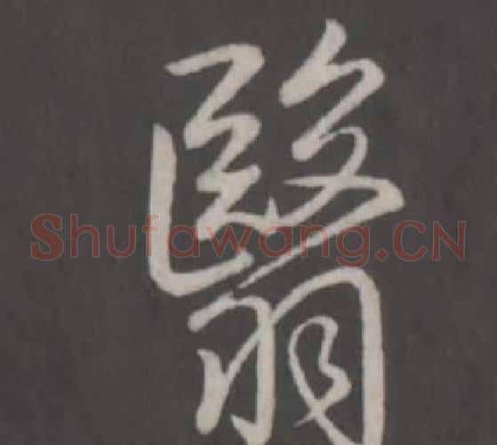 翳