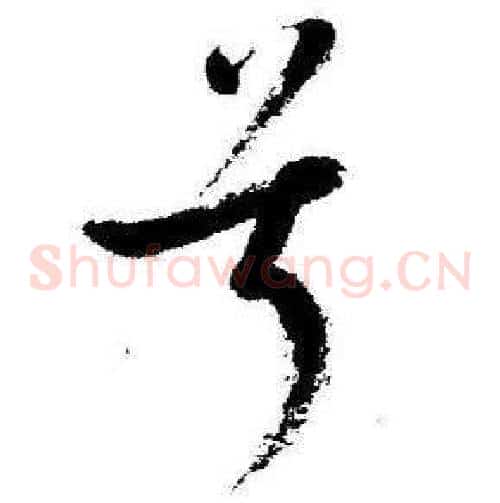 兮