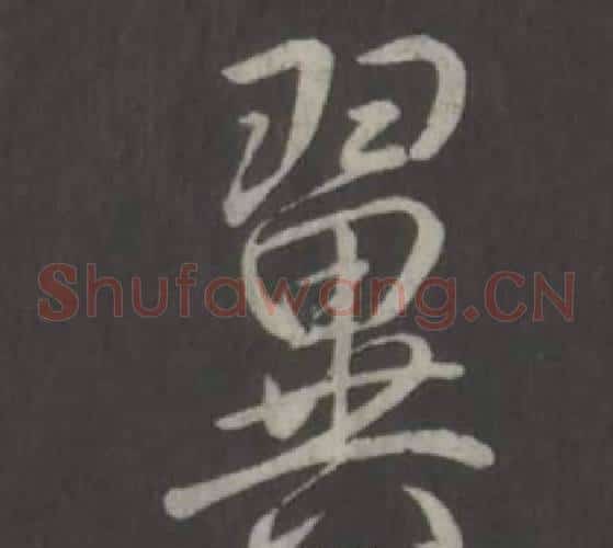 翼