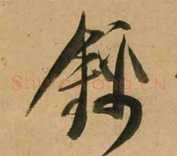 錦
