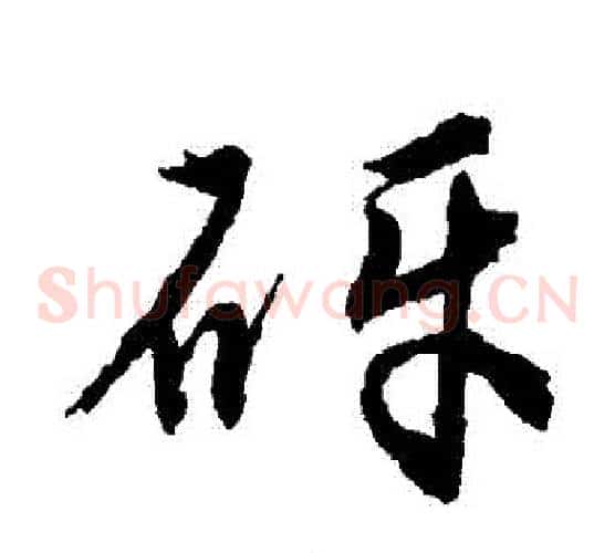 礫