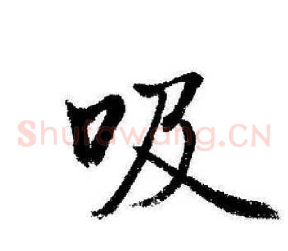 吸