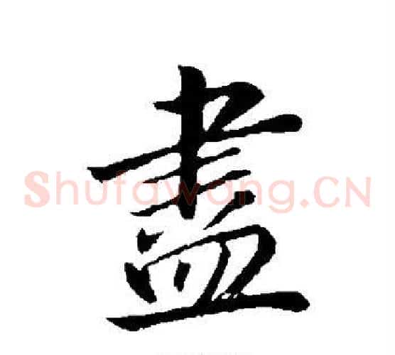 尽