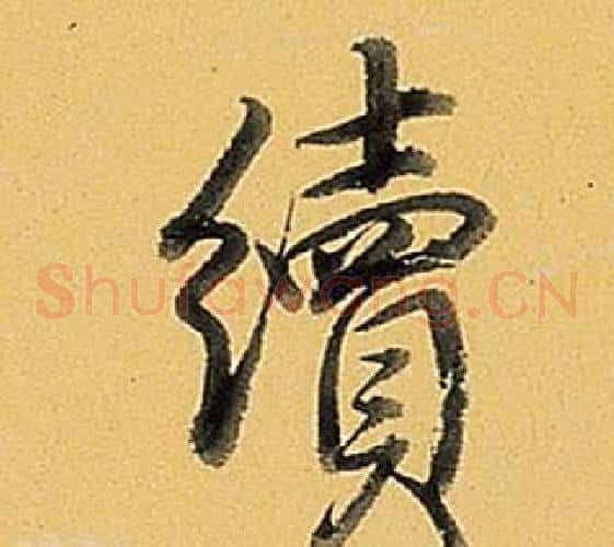 續