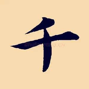 千